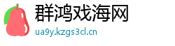 群鸿戏海网